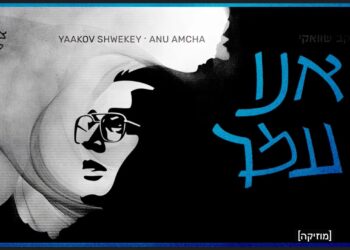 יעקב שוואקי באלבום חדש – דור צמא לאור 2/4