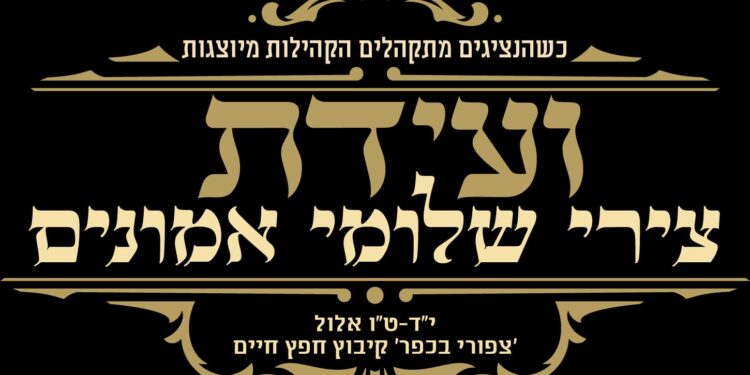 בשבוע הבא: ועידת צירי שלומי אמונים