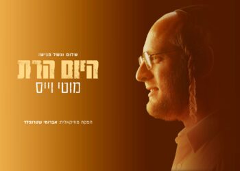 מוטי וייס בסינגל ראשון מתוך אלבום הבכורה “היום הרת”