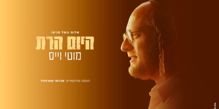 מוטי וייס בסינגל ראשון מתוך אלבום הבכורה “היום הרת”