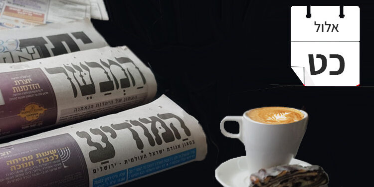 צפו בכותרות העיתונים החרדים לבוקר יום רביעי