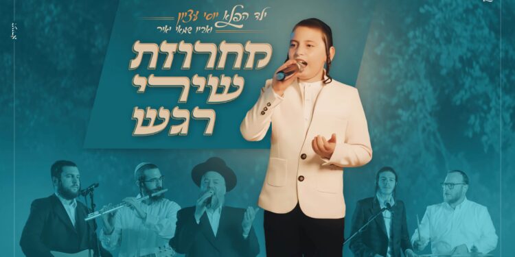 ילד הפלא יוסי עציון במחרוזת מרגשת