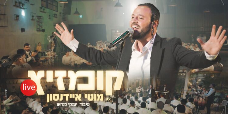 מוטי איידנסון בקליפ מושקע “קומזיץ Live”‏