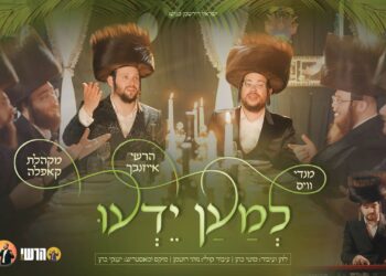 מענדי וויס והרשי אייזנבך בדואט חגיגי “למען ידעו”