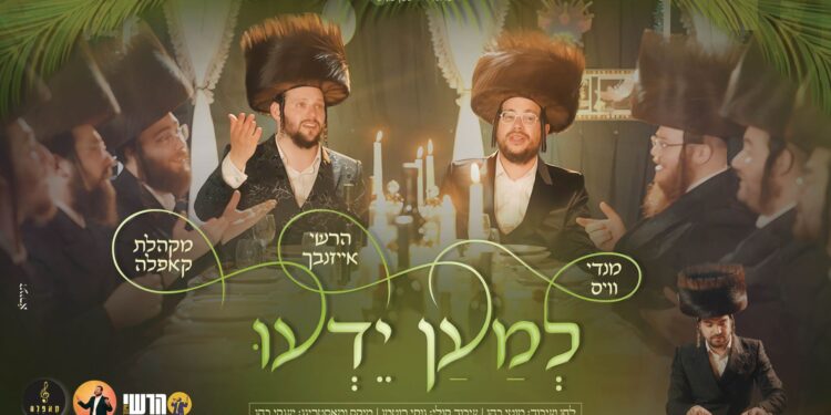 מענדי וויס והרשי אייזנבך בדואט חגיגי “למען ידעו”