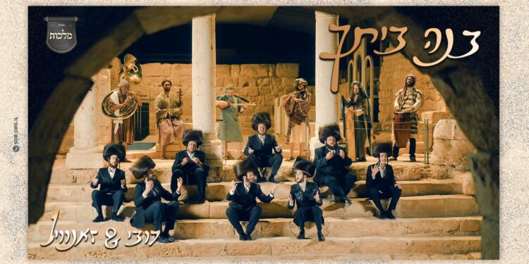 זאנוויל ויינברגר, דובי מייזעלס ומקהלת ‘מלכות’ בדואט מרגש