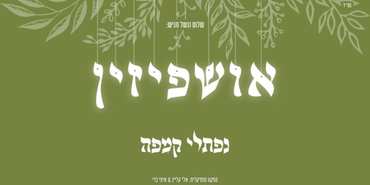 נפתלי קמפה בשיר חדש לכבוד חג הסוכות