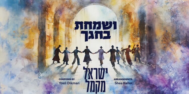 ישראל מקמל בסינגל תוסס “ושמחת בחגך”