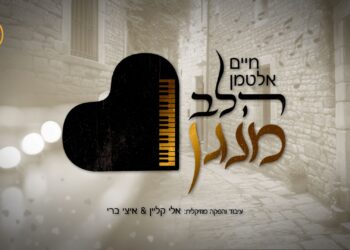 המלחין חיים אלטמן בסינגל חדש – ‘הלב מנגן’