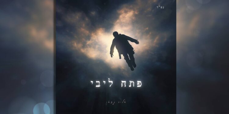 אליה גבאי בסינגל חדש “פתח ליבי”