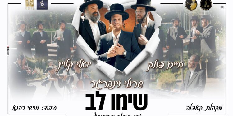 שימו לב – שרולי וינברגר מארח את כוכבי הזמר לסינגל סוחף ומרגש