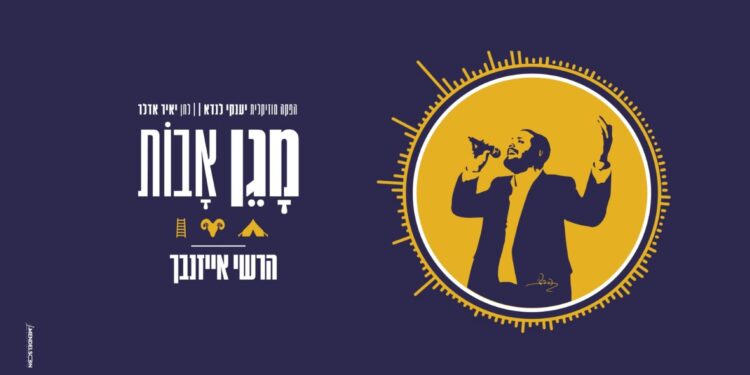 הרשי אייזנבך בסינגל קליפ חדש “מָגֵן אָבוֹת”