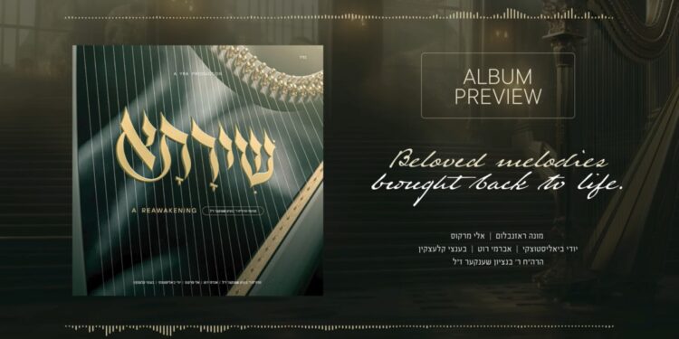 פרויקט שירתא: מונה רוזנבלום מחדש את המוזיקה היהודית האותנטית