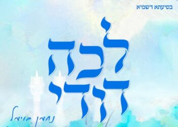 נחמן בוימל בסינגל חדש לכבוד שבת: “לכה דודי”