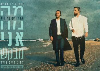 האחים ארי ויענקי היל בקליפ דואט מרגש: “מה אני מבקש”