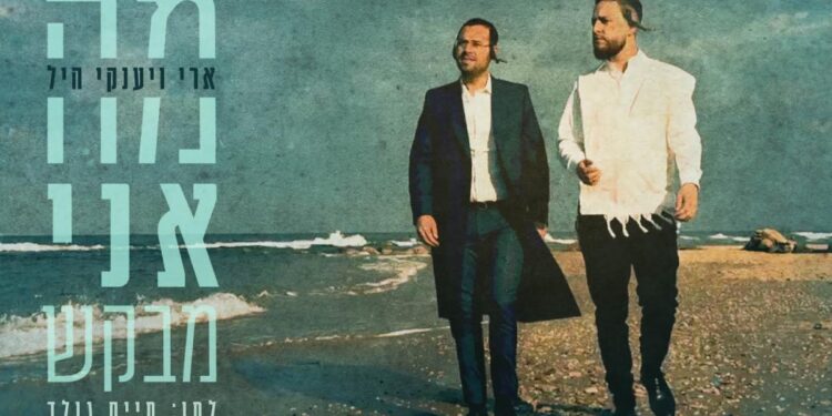האחים ארי ויענקי היל בקליפ דואט מרגש: “מה אני מבקש”
