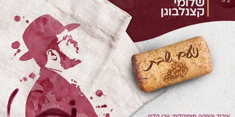 ערגה לשבת: שלומי קצנלבוגן בסינגל קסום “נועם שבת”