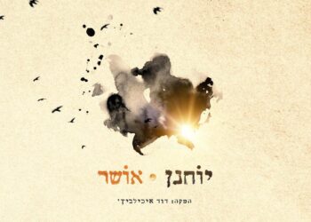 סנונית ראשונה: יוחנן משיק את סינגל הבכורה “אושר”