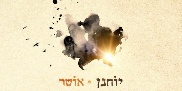 סנונית ראשונה: יוחנן משיק את סינגל הבכורה “אושר”