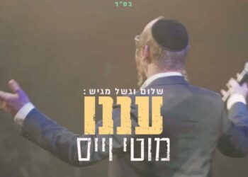 מוטי וייס “עננו” קליפ חדש בשיתוף הקהל