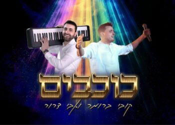 דרור וברומר מחדשים בהיפ-הופ את: ‘כוכבים’