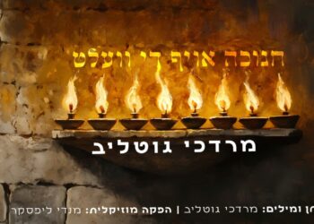 מרדכי גוטליב בסינגל חגיגי “חנוכה אויף די וועלט”