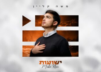 אלבום שלישי בדרך: משה קליין בסינגל חדש “ישועות”