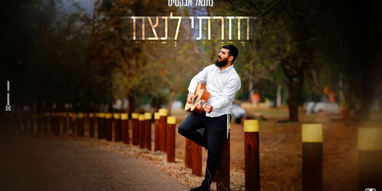 נתנאל אבקסיס בסינגל חדש