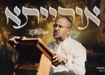 יעקב קבילו משיק סינגל חדש “אורייתא”
