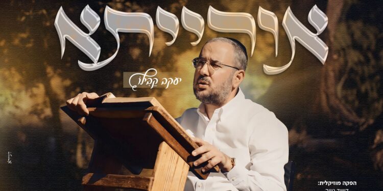 יעקב קבילו משיק סינגל חדש “אורייתא”