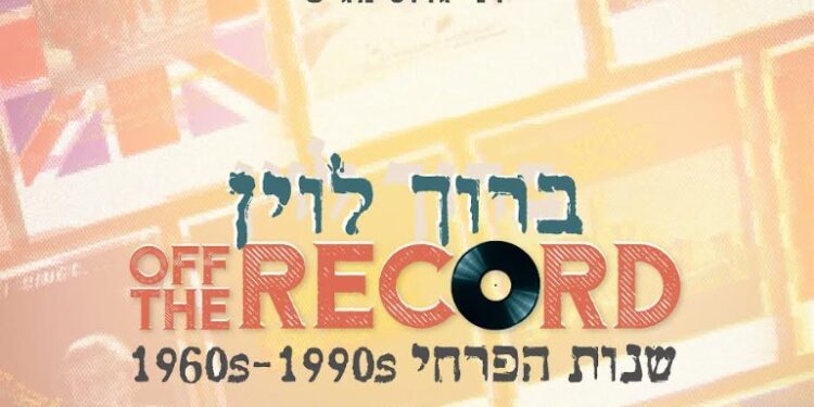 ברוך לוין במחווה מרגשת לתור הזהב של מקהלות ה’פרחי’