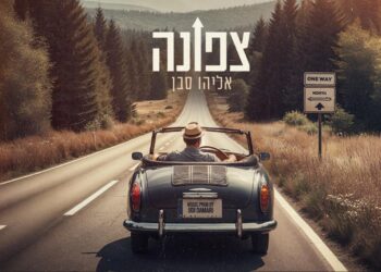 שיר מושקע ומרענן של המוזיקאי – אליהו סבן