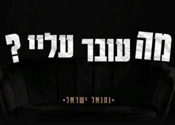 נתנאל ישראל בסינגל קליפ חשוף “מה עובר עלי”