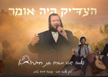 הצדיק היה אומר – שלמה גובי & חברותא