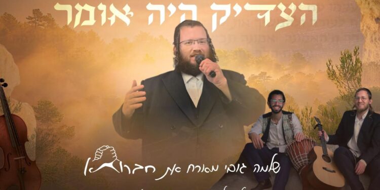 הצדיק היה אומר – שלמה גובי & חברותא