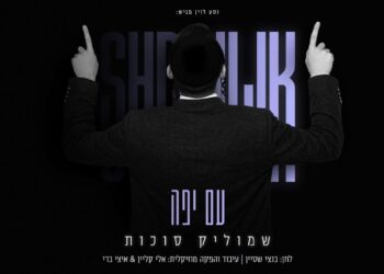 שמוליק סוכות משחרר קליפ תוסס ומאחד מהאלבום “עם יפה”