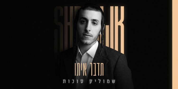 שמוליק סוכות משיק אלבום בכורה