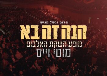 מוטי וייס – “הנה זה בא” live