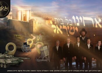 זאבי פיליפ מגיש: מקהלת זינגערליך בסינגל מרגש ‘אחינו כל בית ישראל’