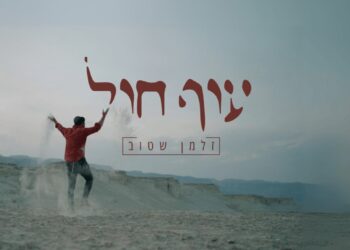 זלמן שטוב משחרר את הסינגל והקליפ “עוף חול”