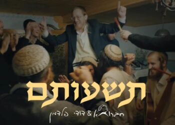 חברותא & דודי פלדמן בסינגל קליפ לכבוד פורים: “תשועתם”