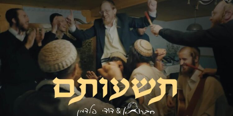 חברותא & דודי פלדמן בסינגל קליפ לכבוד פורים: “תשועתם”