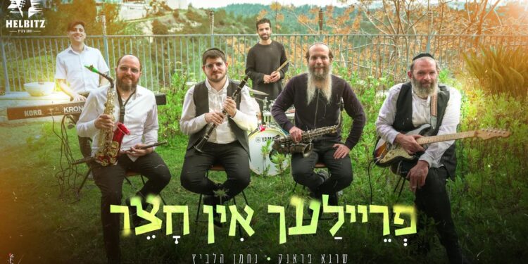 פריילעך אין חצר: נגן הקלרינט שרגא פראנק והחברים בכלייזמר מקפיץ 