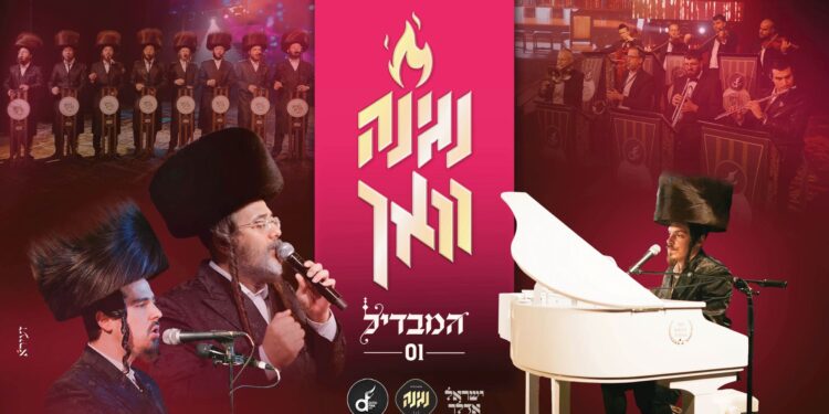 “נגינה וואך” מקהלת נגינה & ישראל אדלר משיקים סדרה עם “המבדיל”