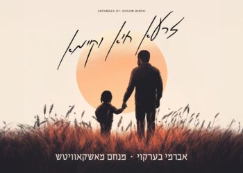 אברומי ברקו ומנחם מושקוביץ “זרעא חיא וקיימא”