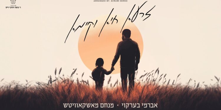 אברומי ברקו ומנחם מושקוביץ “זרעא חיא וקיימא”