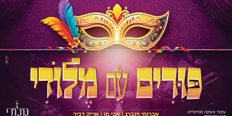 “פורים עם מלודי” בהשתתפות אברומי וינברג, אבי מן ואריק דביר