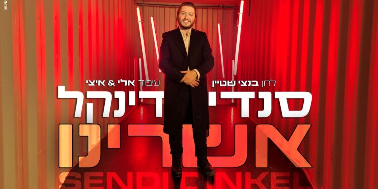 סנדי דינקל בלהיט קצבי חדש ‘אשרינו’ מלווה בקליפ חדשני