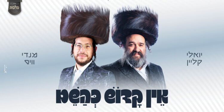 ‘אין קדוש כהשם’! מנדי וייס, יואלי קליין ומקהלת ‘מלכות’