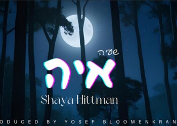 שעיה היטמן בסינגל חדש: “איה”